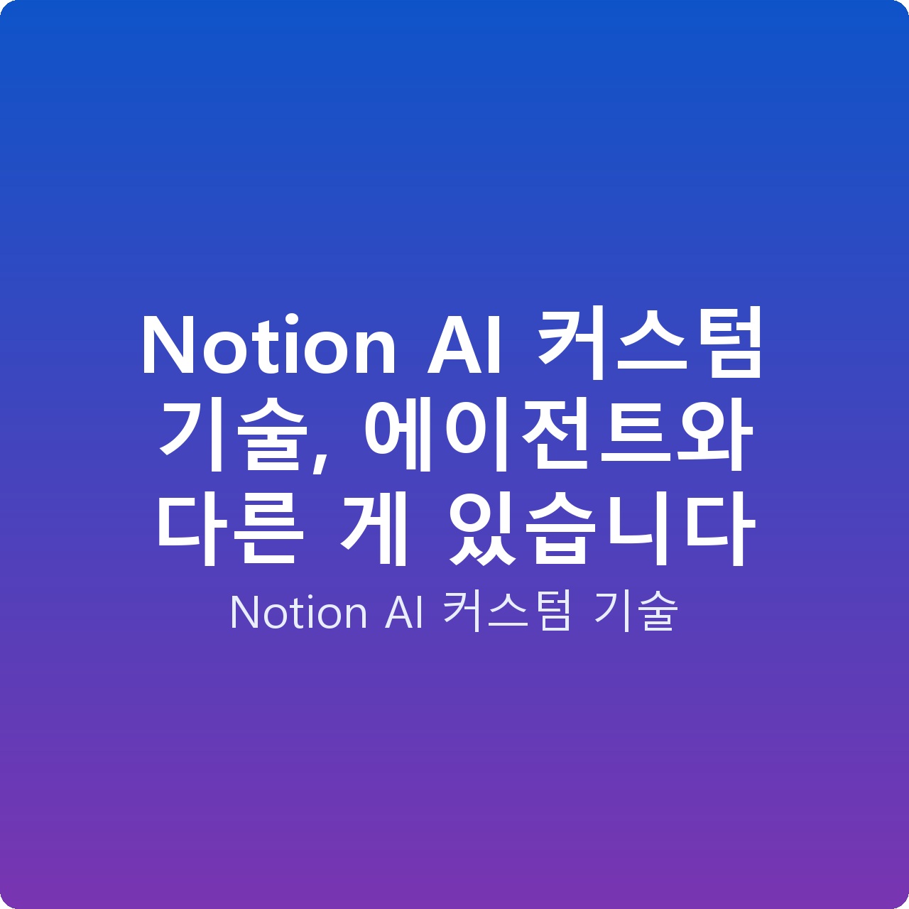Notion AI 커스텀 기술, 에이전트와 다른 게 있습니다
