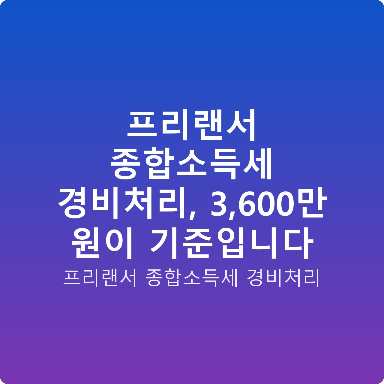 프리랜서 종합소득세 경비처리, 3,600만 원이 기준입니다