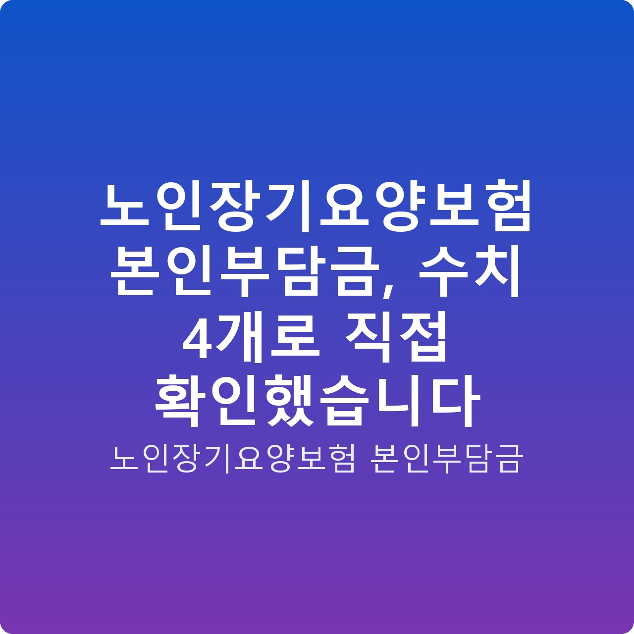 노인장기요양보험 본인부담금, 수치 4개로 직접 확인했습니다
