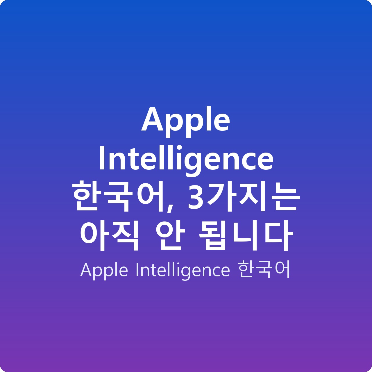Apple Intelligence 한국어, 3가지는 아직 안 됩니다