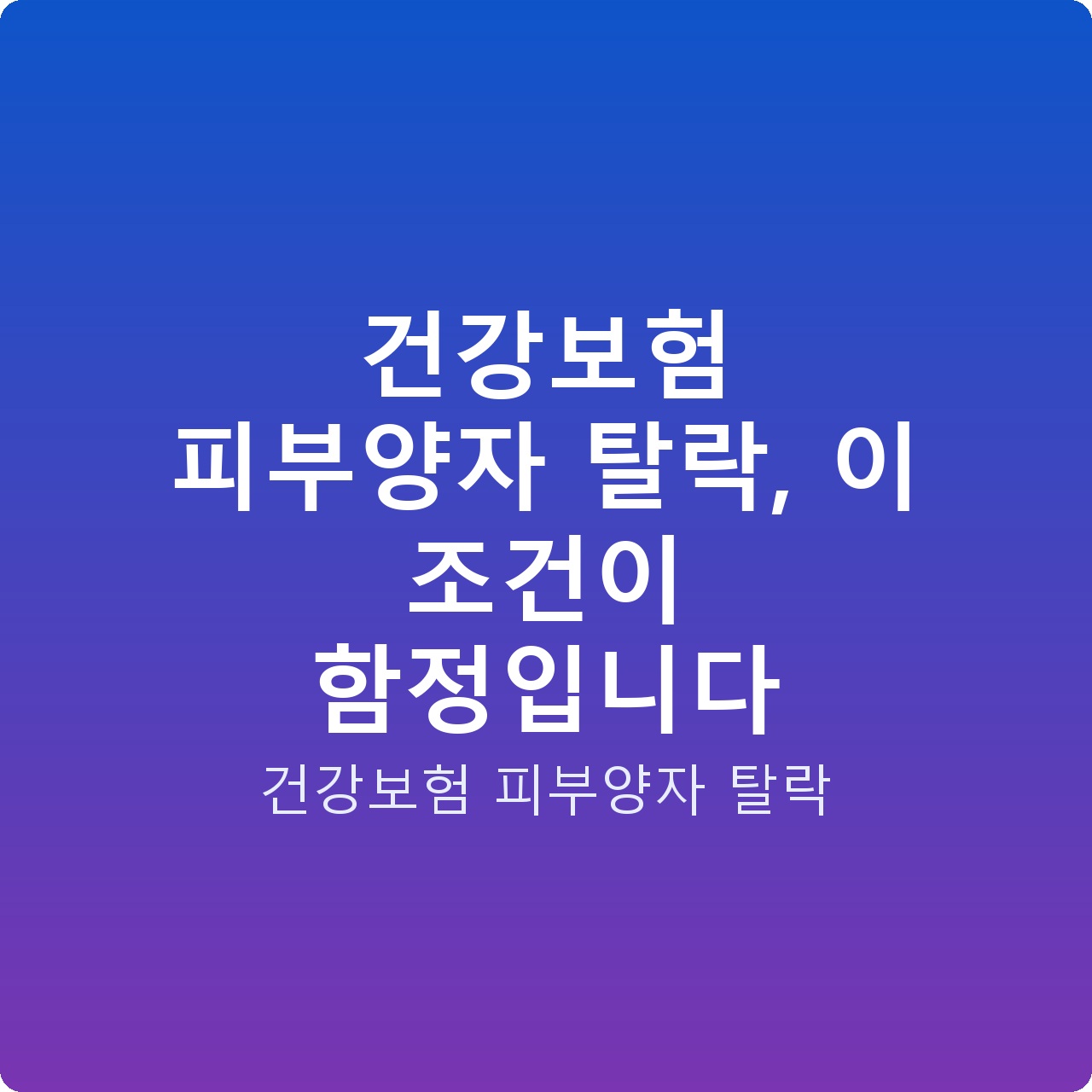 건강보험 피부양자 탈락, 이 조건이 함정입니다
