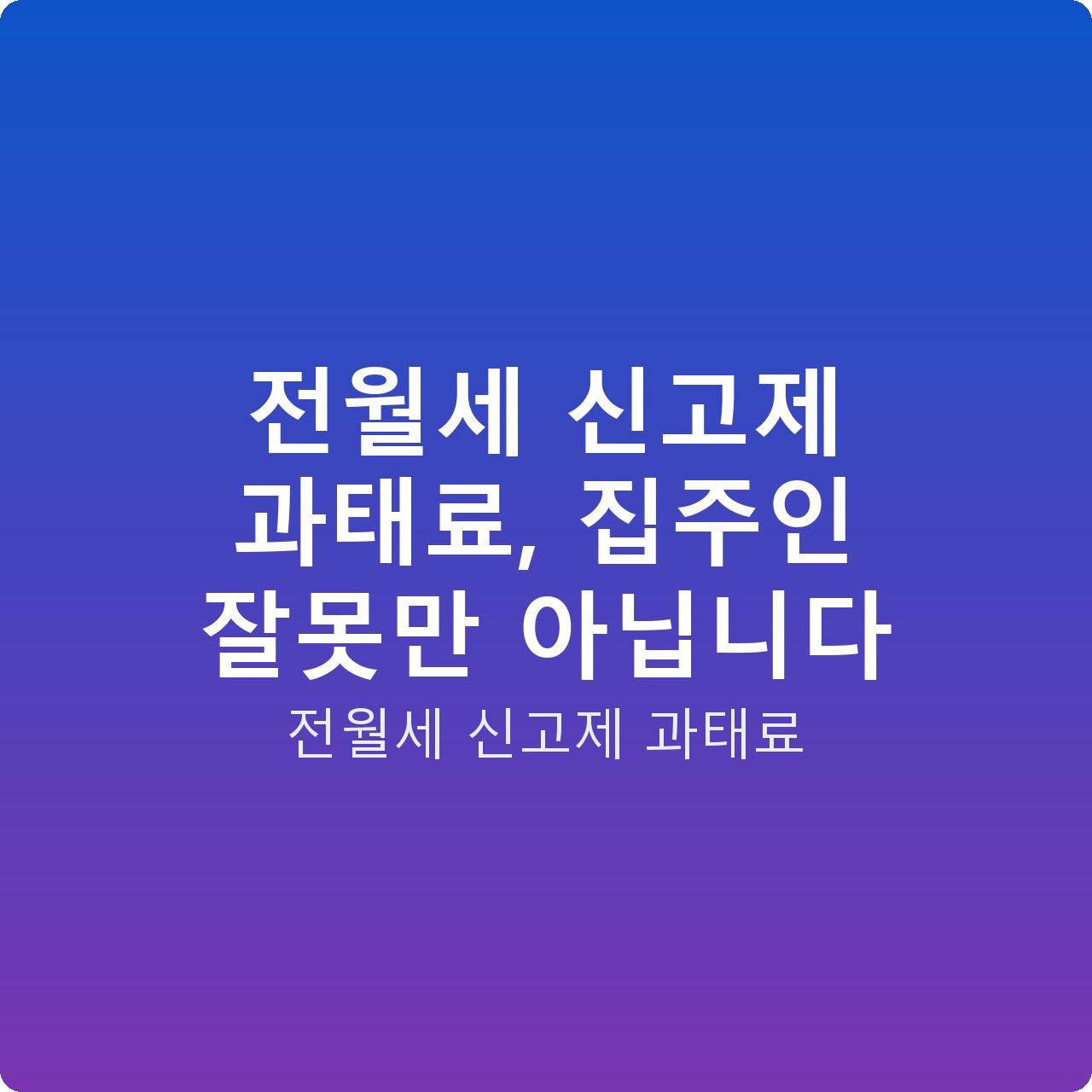 전월세 신고제 과태료, 집주인 잘못만 아닙니다