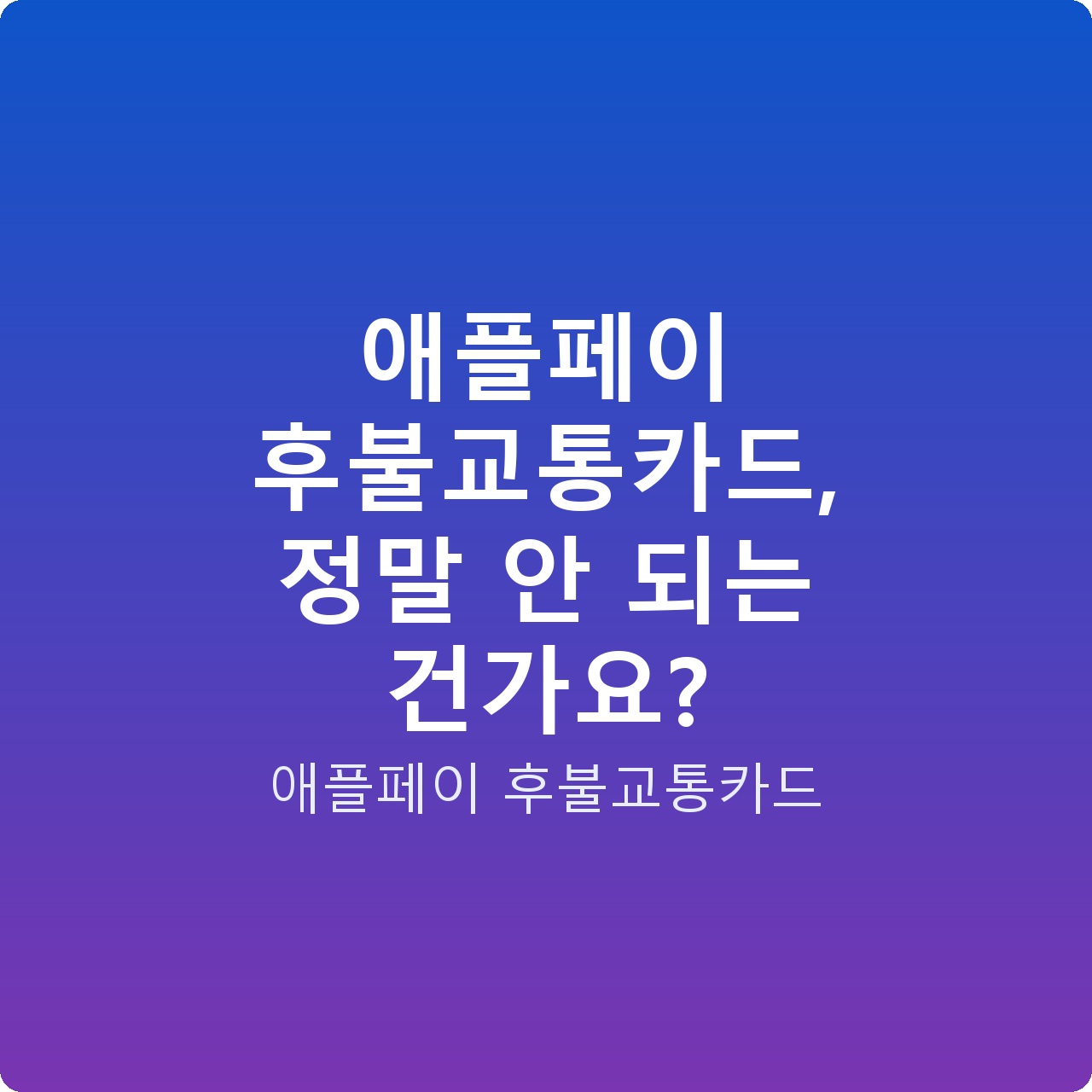 애플페이 후불교통카드, 정말 안 되는 건가요?