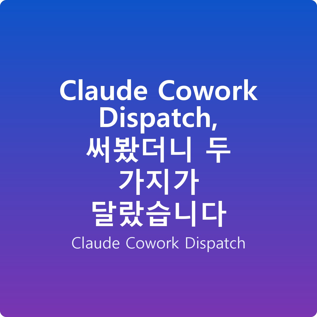 Claude Cowork Dispatch, 써봤더니 두 가지가 달랐습니다 Claude Cowork Dispatch, 써봤더니 두 가지가 달랐습니다
