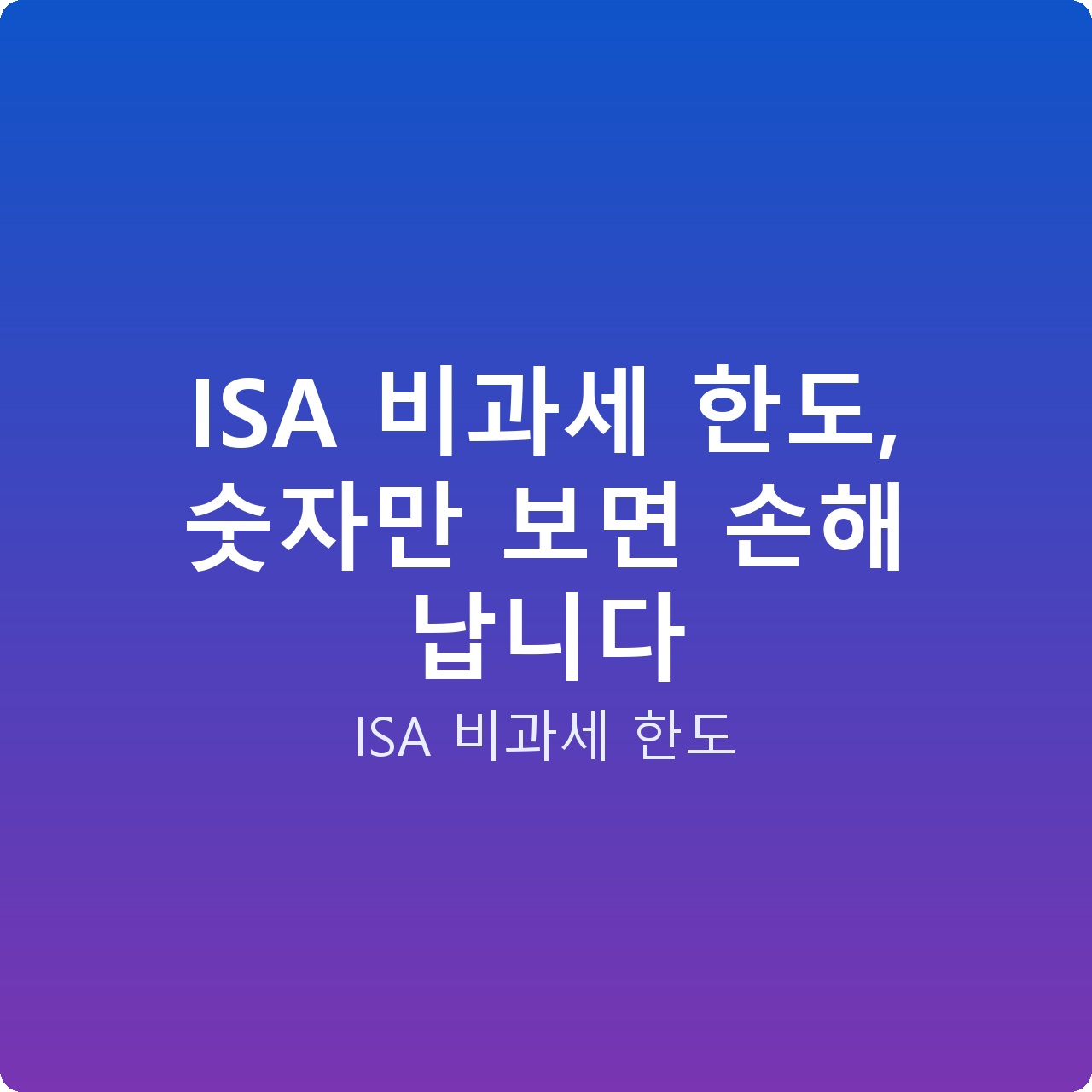 ISA 비과세 한도, 숫자만 보면 손해 납니다