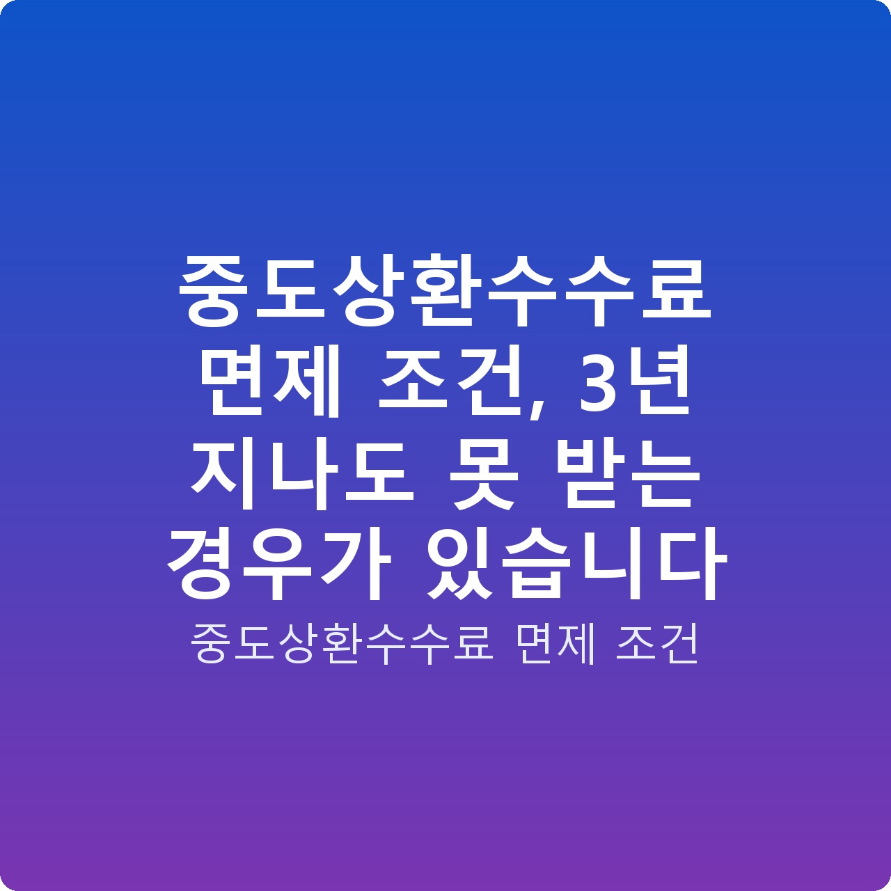 중도상환수수료 면제 조건, 3년 지나도 못 받는 경우가 있습니다