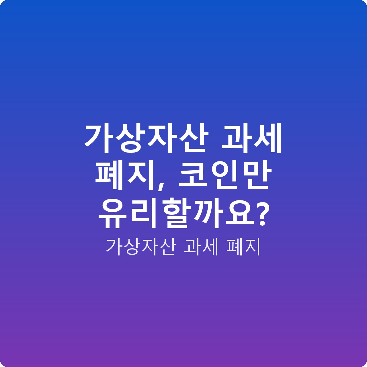 가상자산 과세 폐지, 코인만 유리할까요?