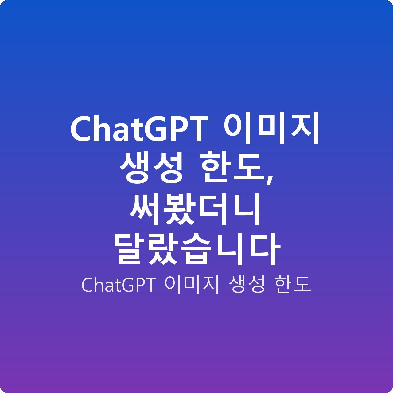 ChatGPT 이미지 생성 한도, 써봤더니 달랐습니다