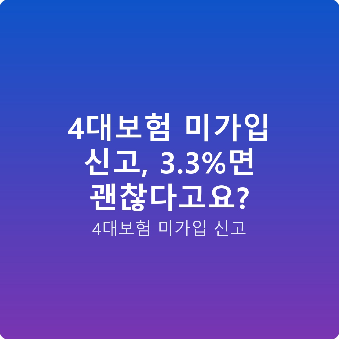 4대보험 미가입 신고, 3.3%면 괜찮다고요?