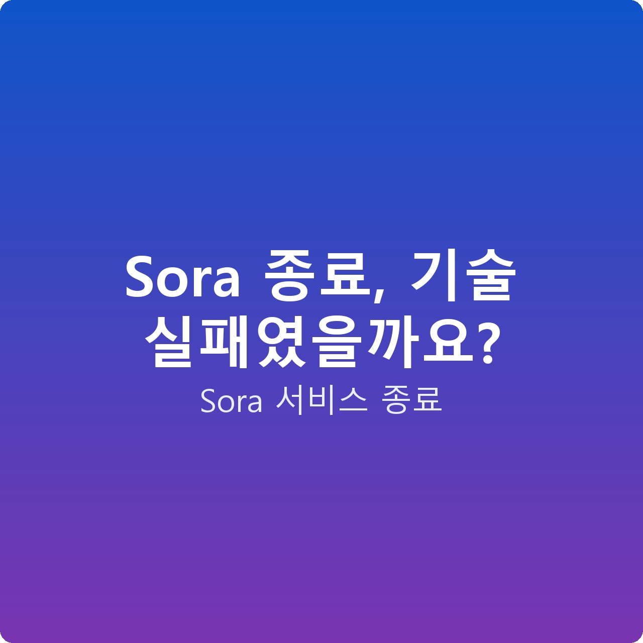Sora 종료, 기술 실패였을까요?
