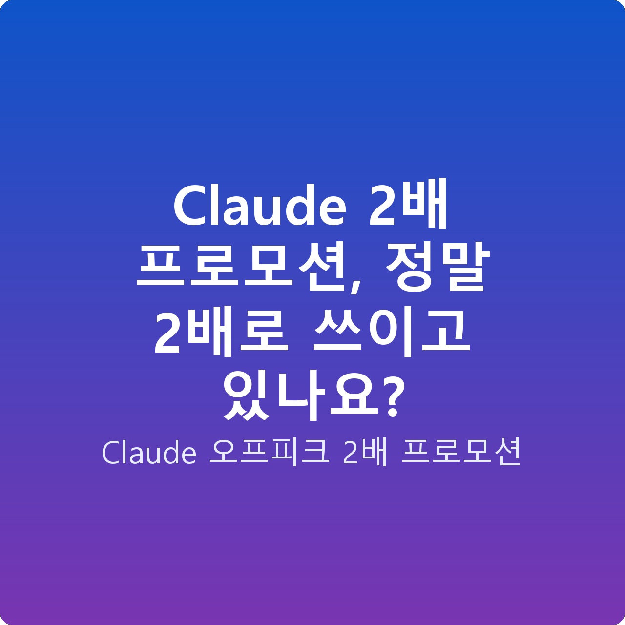 Claude 2배 프로모션, 정말 2배로 쓰이고 있나요?