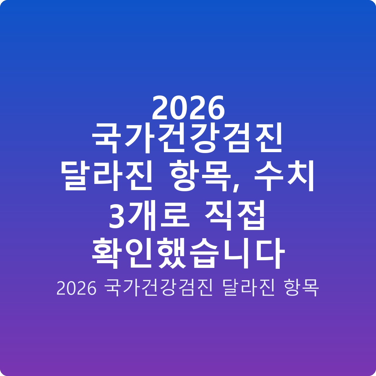2026 국가건강검진 달라진 항목, 수치 3개로 직접 확인했습니다