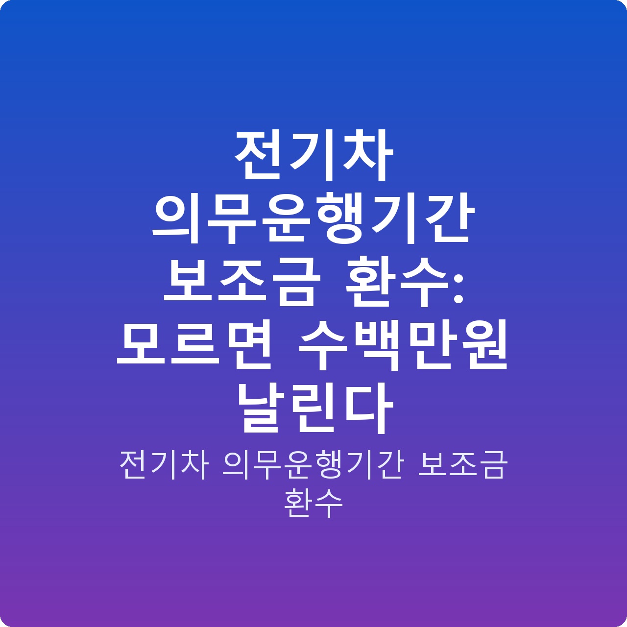 전기차 의무운행기간 보조금 환수: 모르면 수백만원 날린다