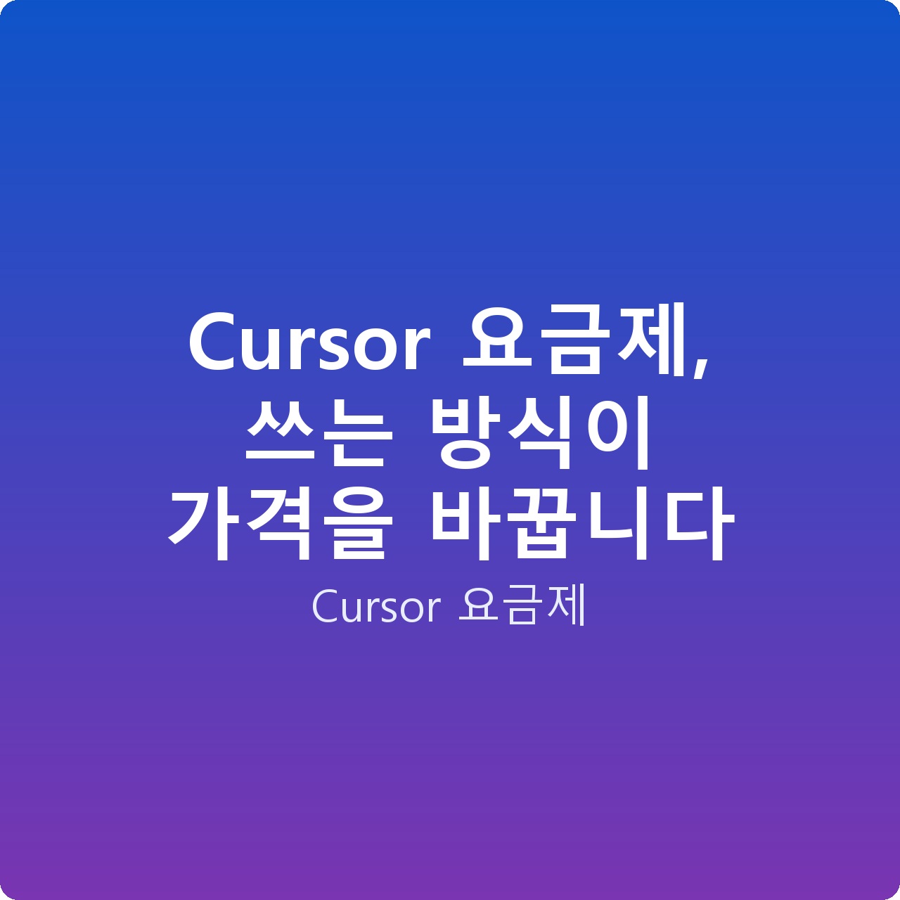 Cursor 요금제, 쓰는 방식이 가격을 바꿉니다