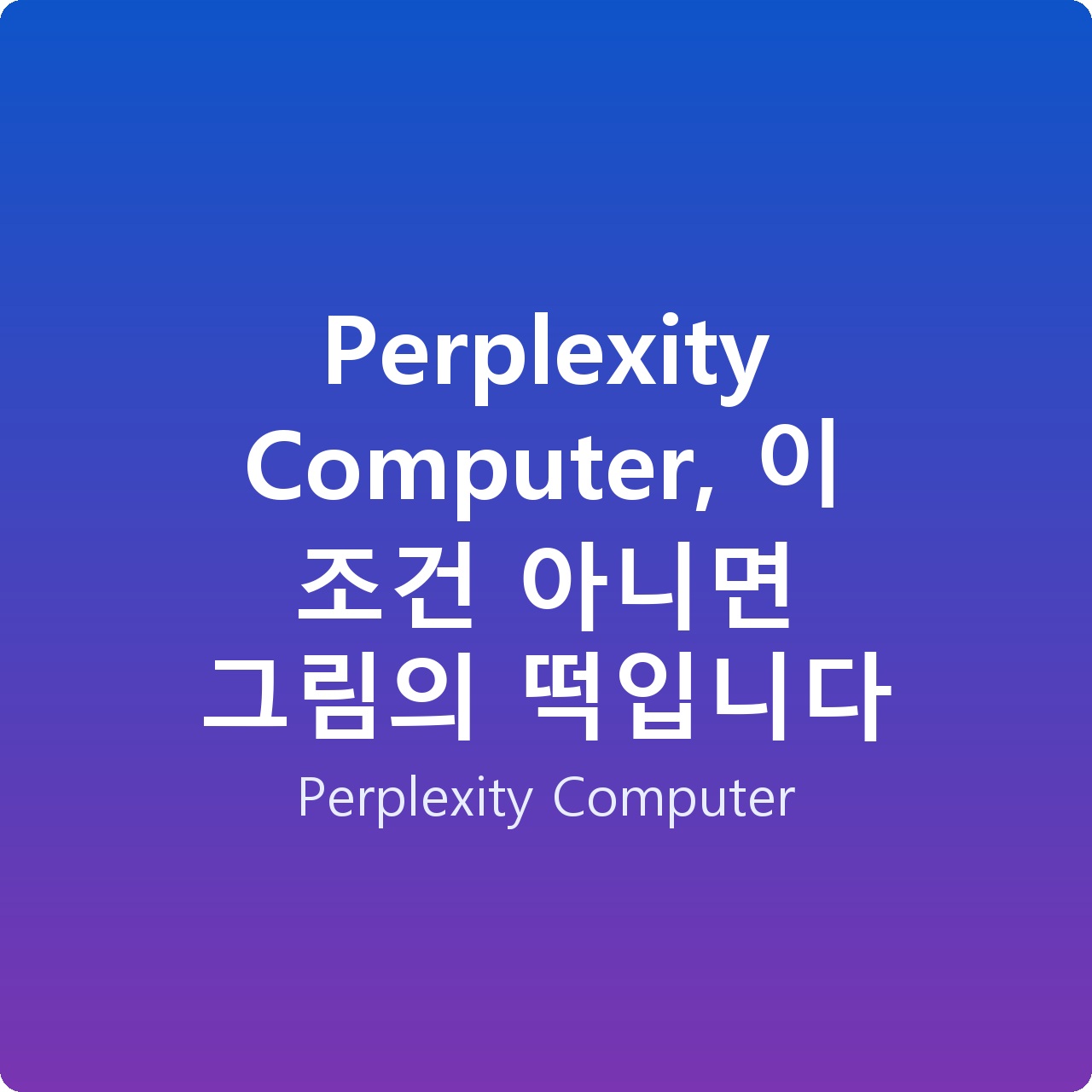 Perplexity Computer, 이 조건 아니면 그림의 떡입니다