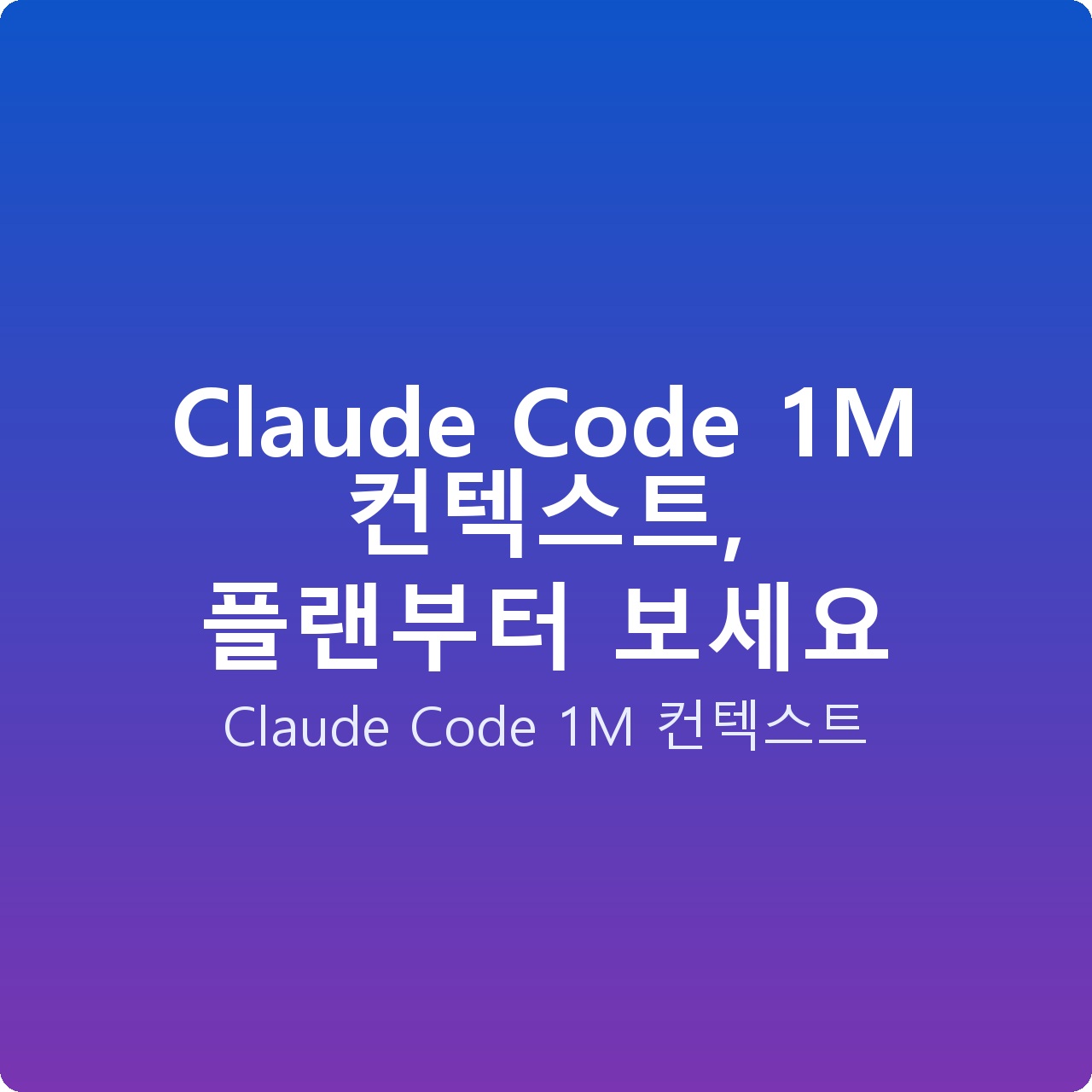 Claude Code 1M 컨텍스트, 플랜부터 보세요