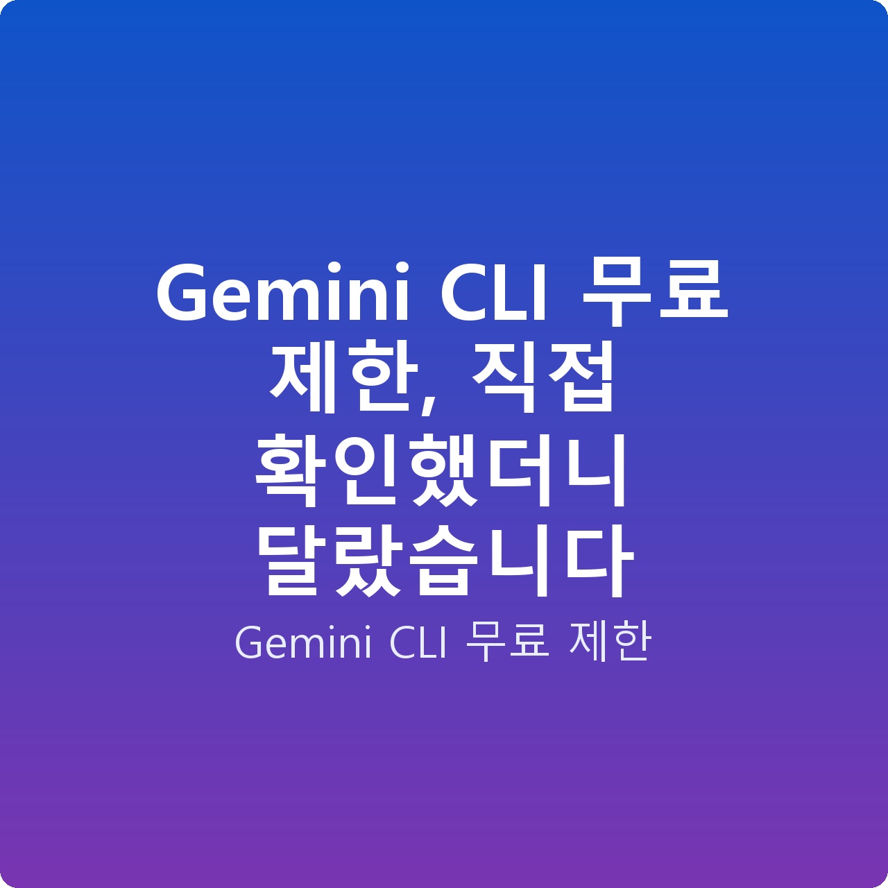 Gemini CLI 무료 제한, 직접 확인했더니 달랐습니다