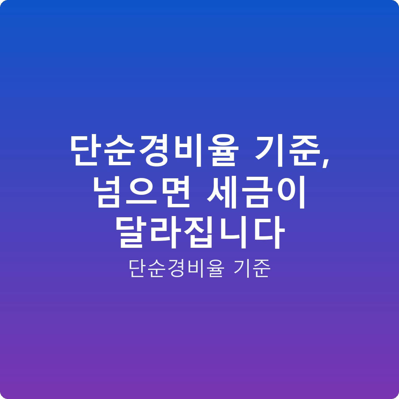단순경비율 기준, 넘으면 세금이 달라집니다