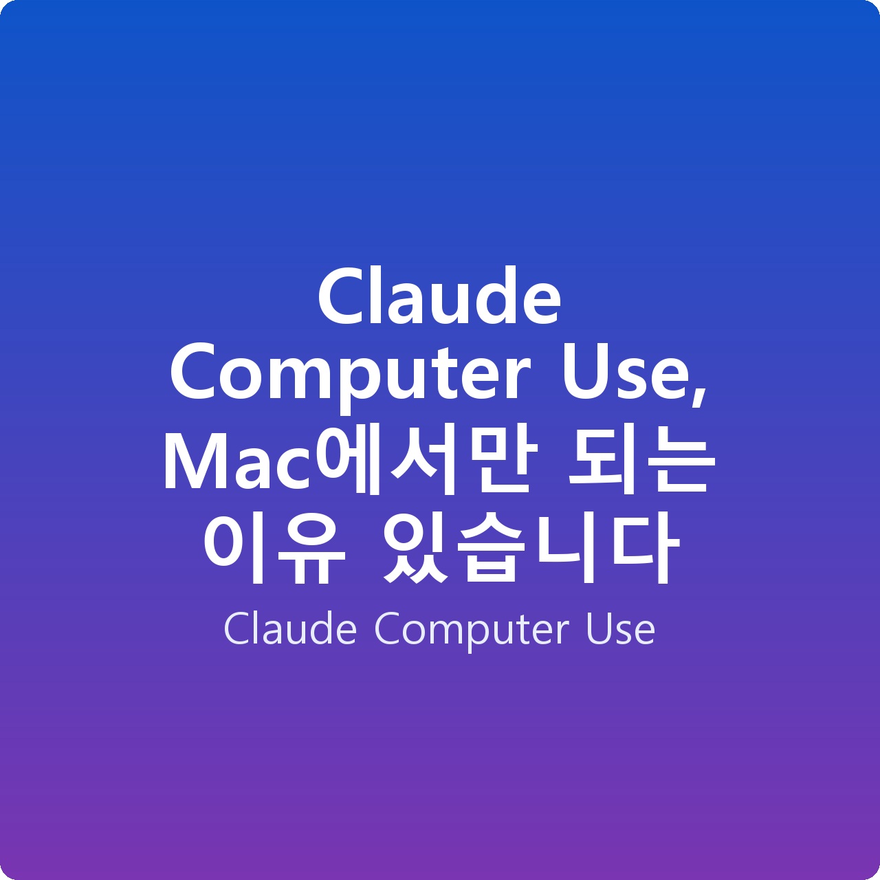 Claude Computer Use, Mac에서만 되는 이유 있습니다 Claude Computer Use, Mac에서만 되는 이유 있습니다
