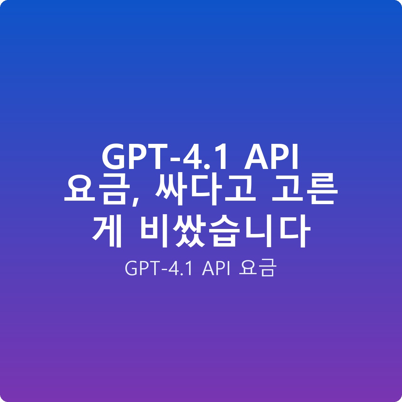 GPT-4.1 API 요금, 싸다고 고른 게 비쌌습니다