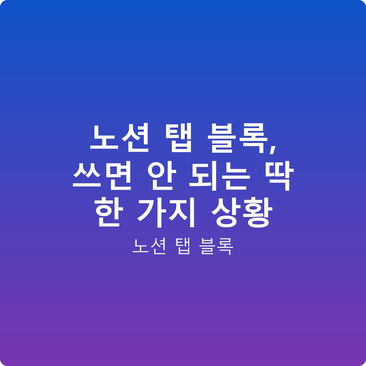 노션 탭 블록, 쓰면 안 되는 딱 한 가지 상황