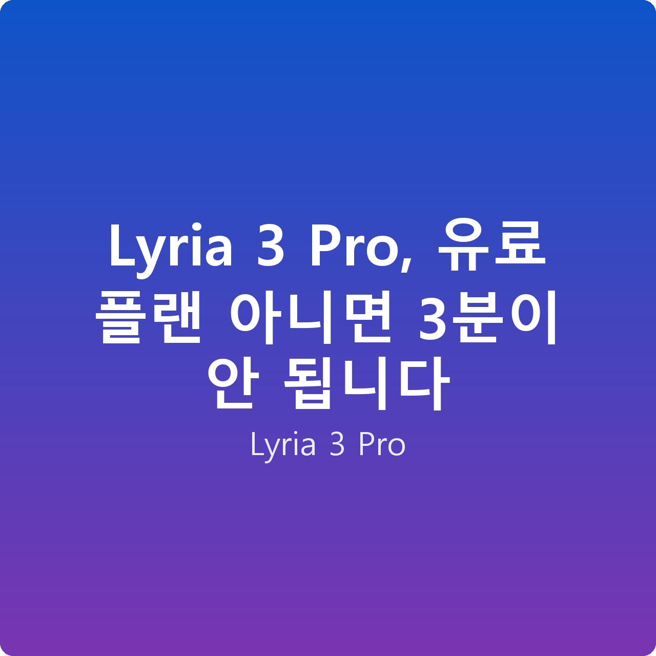 Lyria 3 Pro, 유료 플랜 아니면 3분이 안 됩니다