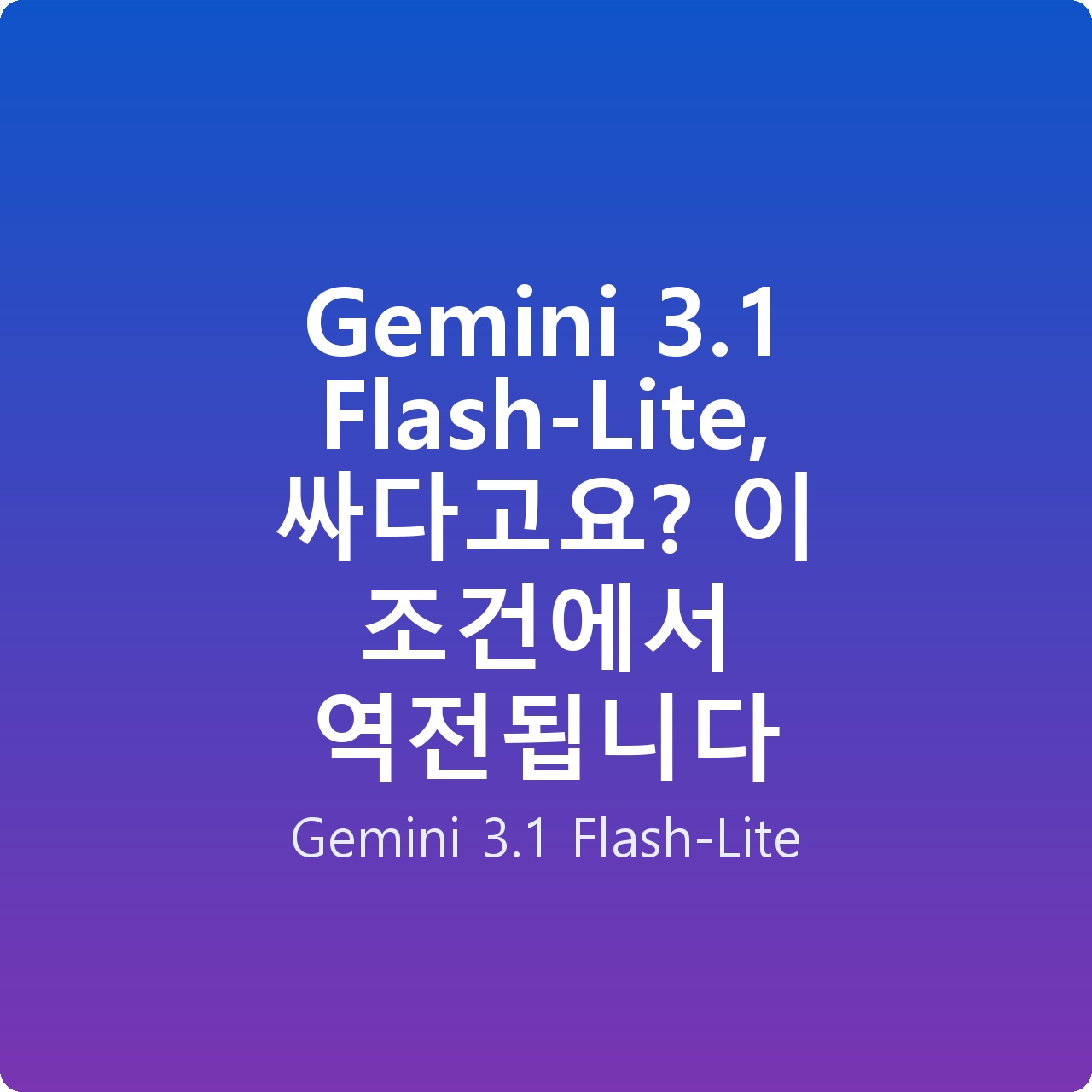 Gemini 3.1 Flash-Lite, 싸다고요? 이 조건에서 역전됩니다