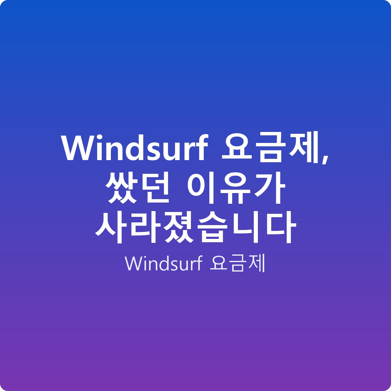 Windsurf 요금제, 쌌던 이유가 사라졌습니다
