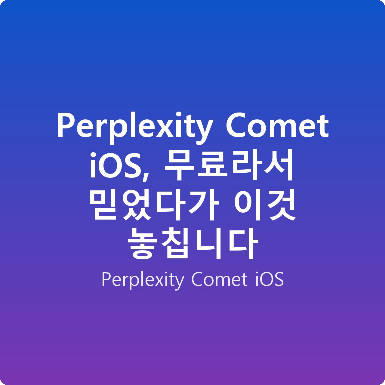 Perplexity Comet iOS, 무료라서 믿었다가 이것 놓칩니다