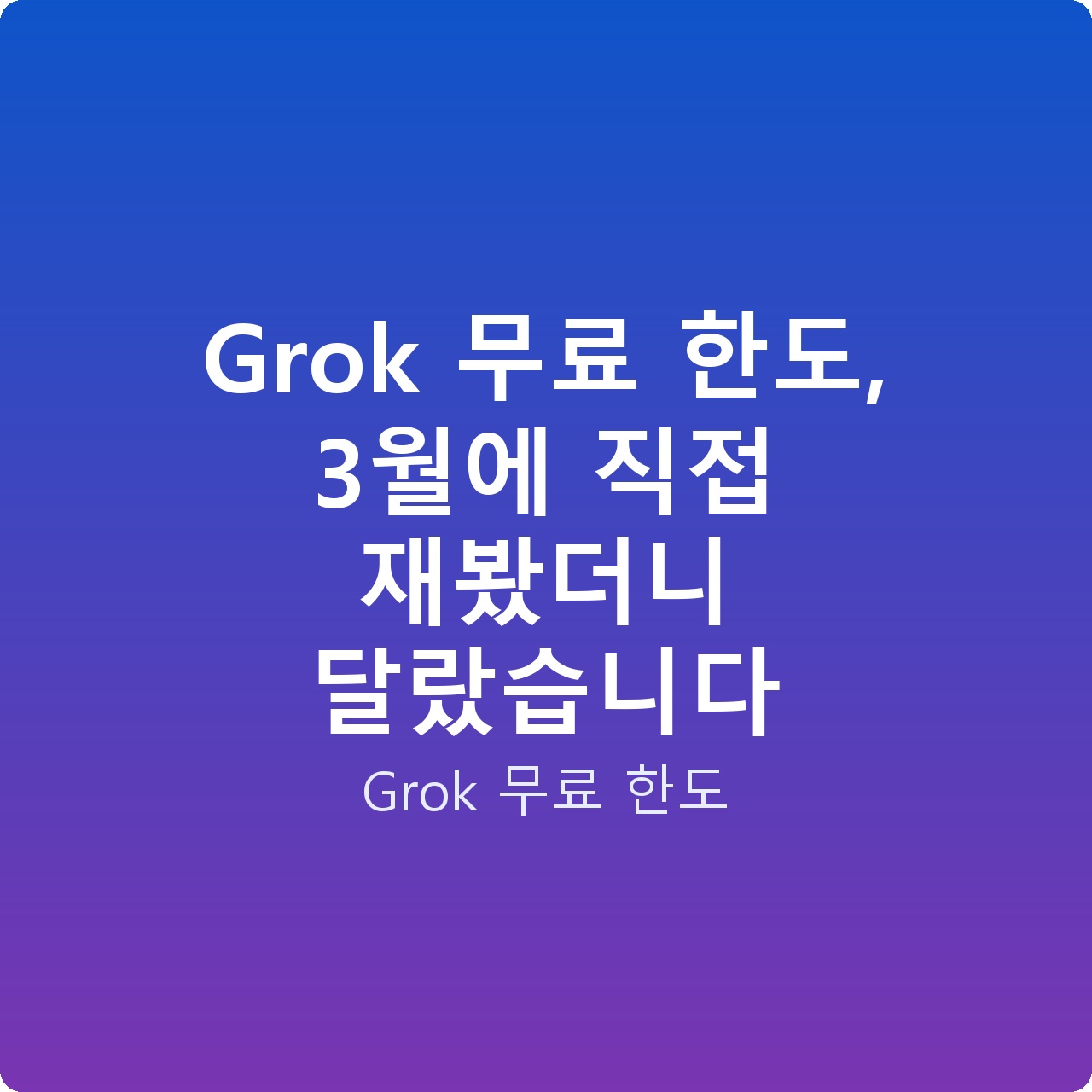 Grok 무료 한도, 3월에 직접 재봤더니 달랐습니다