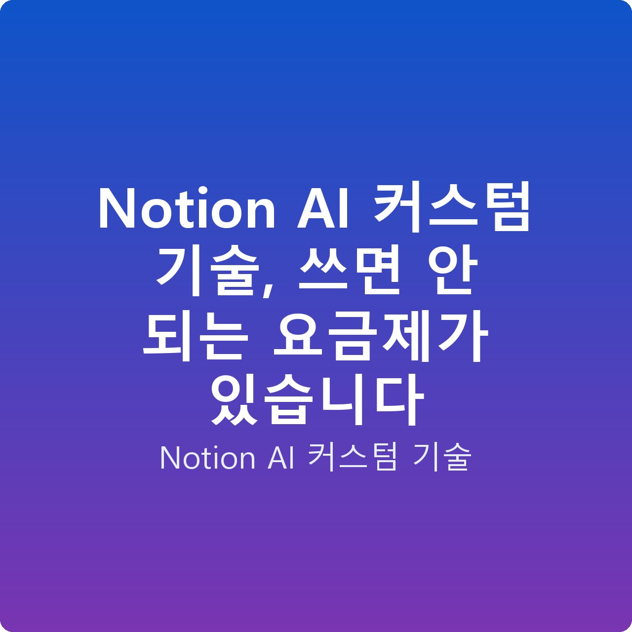 Notion AI 커스텀 기술, 쓰면 안 되는 요금제가 있습니다 Notion AI 커스텀 기술, 쓰면 안 되는 요금제가 있습니다