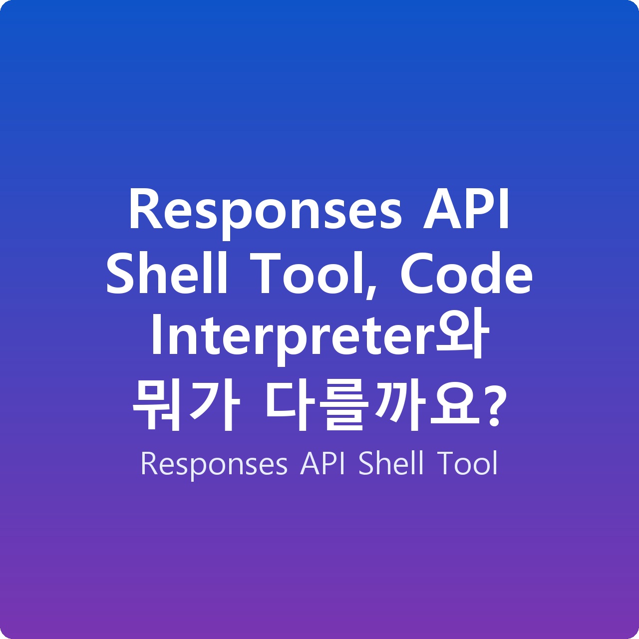 Responses API Shell Tool, Code Interpreter와 뭐가 다를까요?