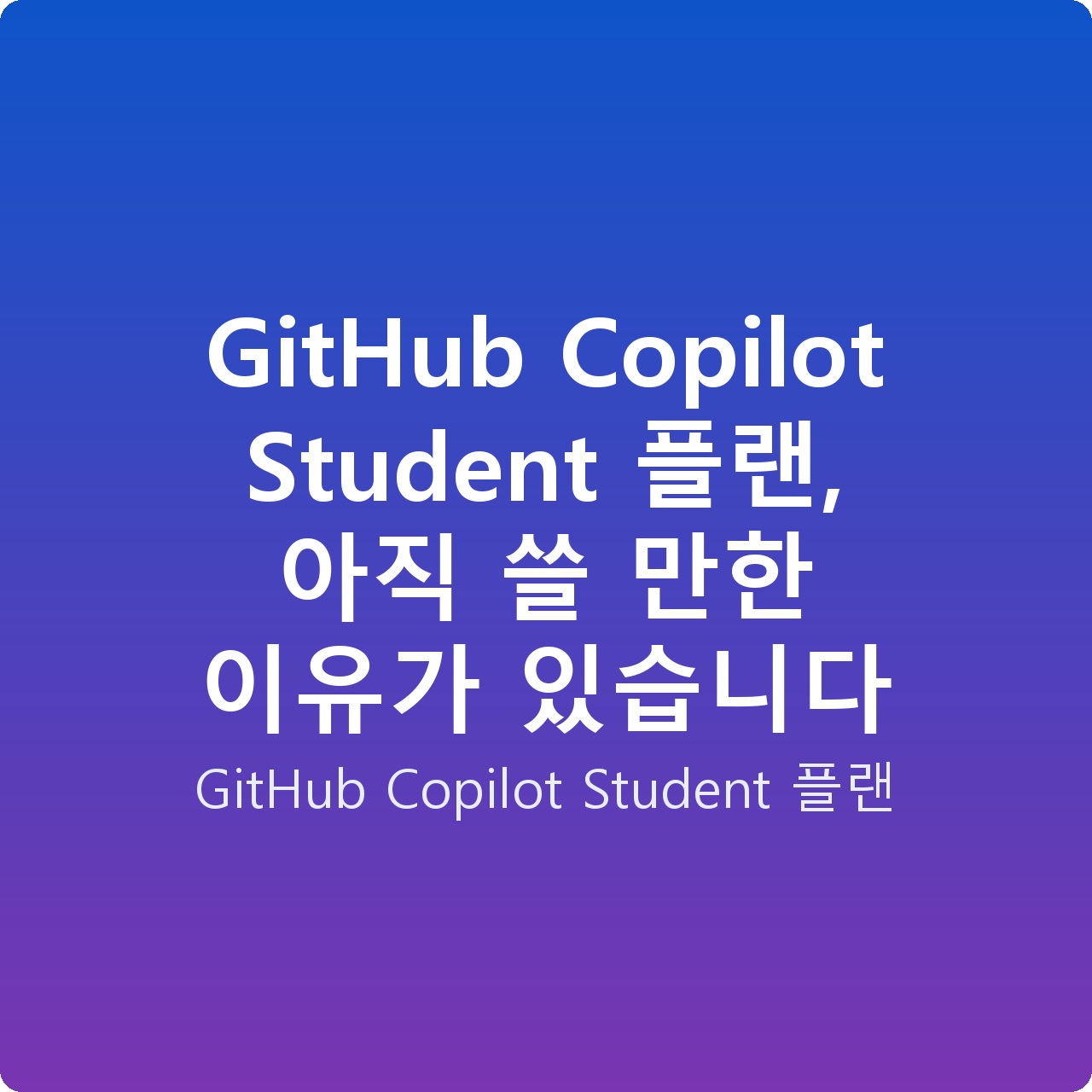 GitHub Copilot Student 플랜, 아직 쓸 만한 이유가 있습니다