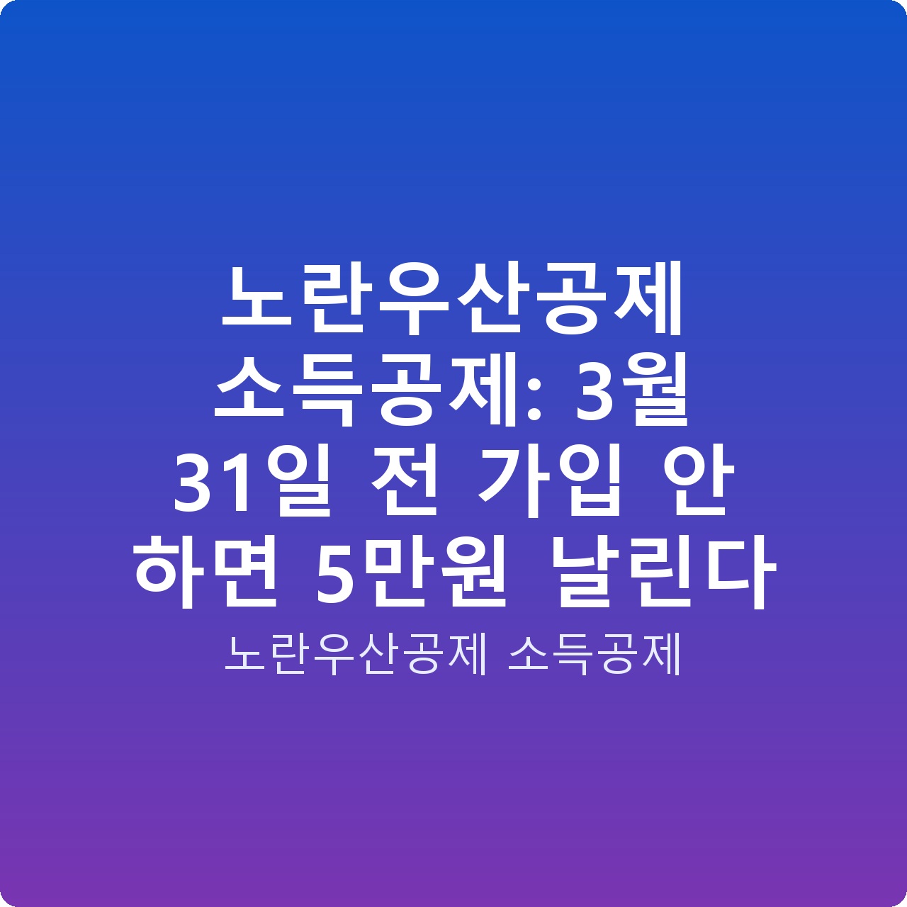 노란우산공제 소득공제: 3월 31일 전 가입 안 하면 5만원 날린다