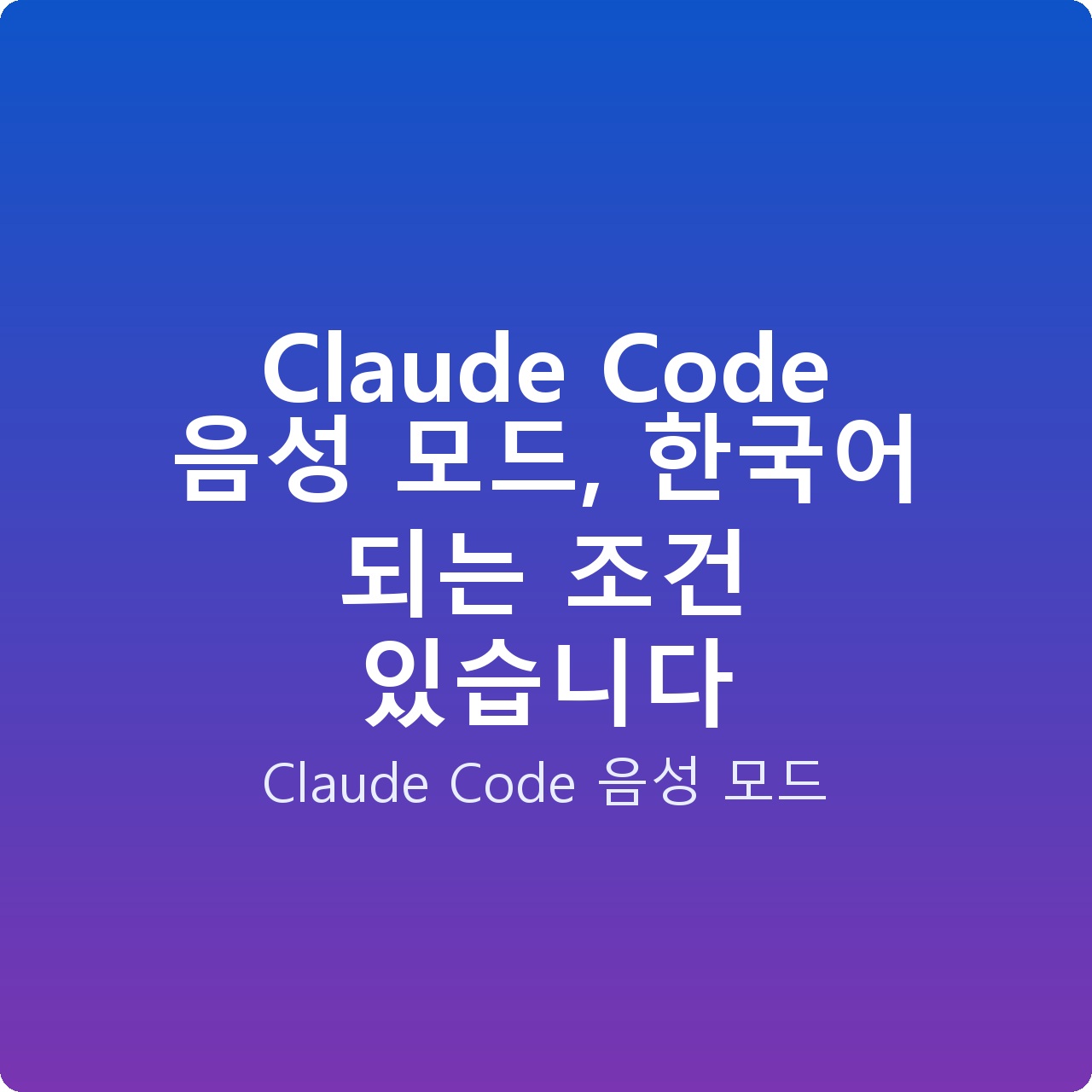 Claude Code 음성 모드, 한국어 되는 조건 있습니다
