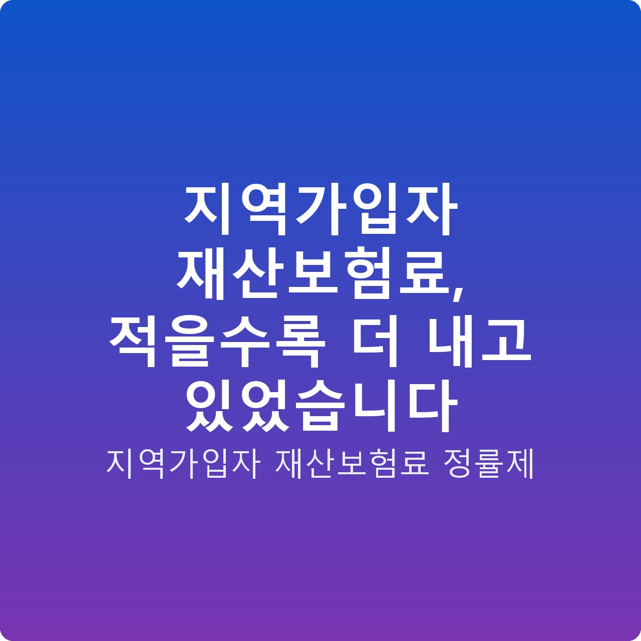 지역가입자 재산보험료, 적을수록 더 내고 있었습니다