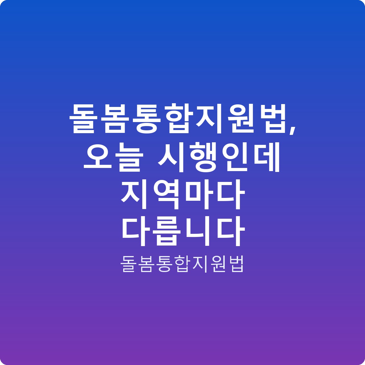 돌봄통합지원법, 오늘 시행인데 지역마다 다릅니다