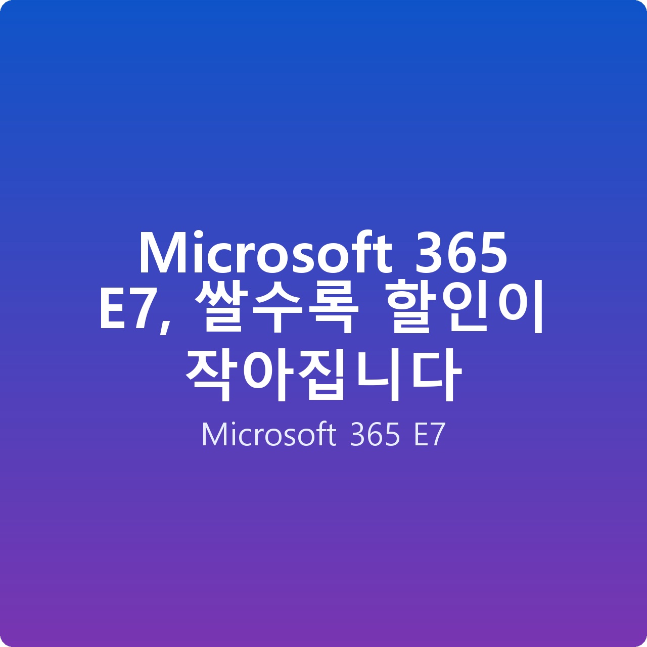 Microsoft 365 E7, 쌀수록 할인이 작아집니다