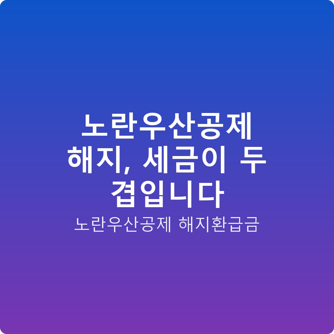 노란우산공제 해지, 세금이 두 겹입니다