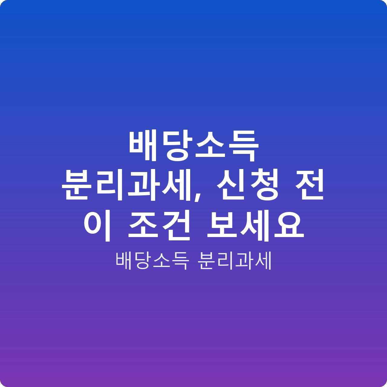 배당소득 분리과세, 신청 전 이 조건 보세요