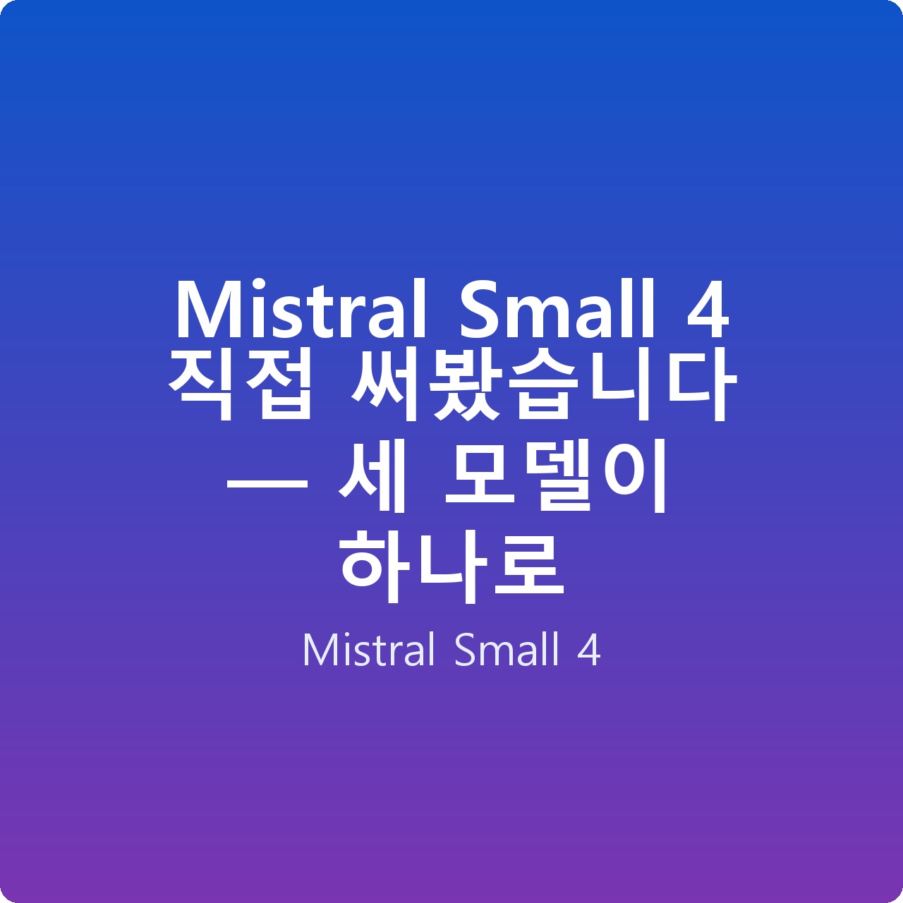 Mistral Small 4 직접 써봤습니다 — 세 모델이 하나로