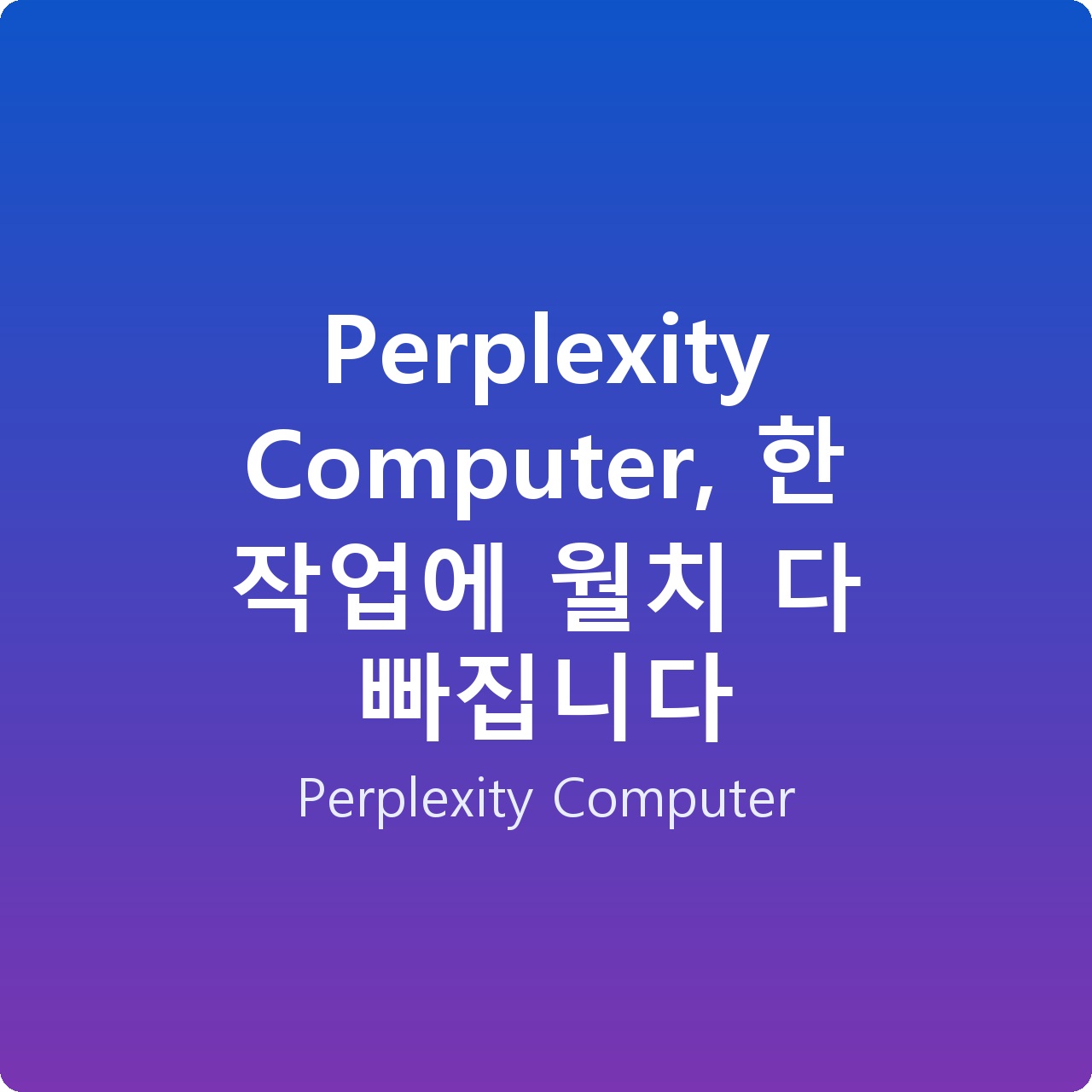 Perplexity Computer, 한 작업에 월치 다 빠집니다