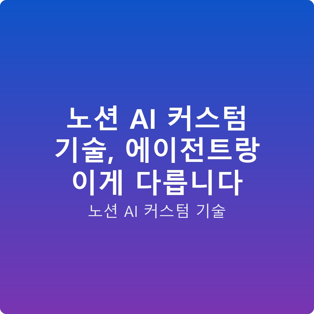 노션 AI 커스텀 기술, 에이전트랑 이게 다릅니다