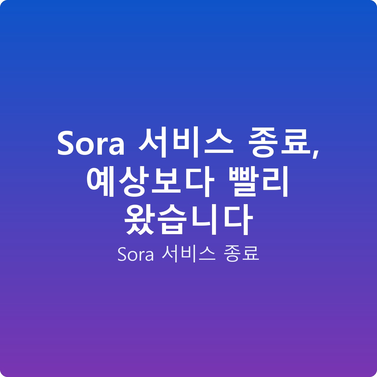 Sora 서비스 종료, 예상보다 빨리 왔습니다