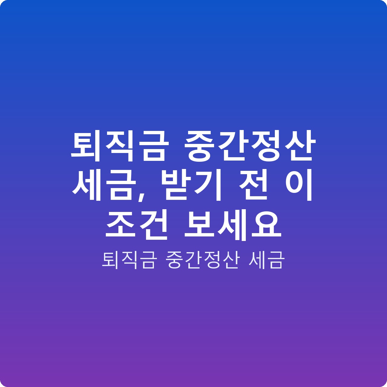 퇴직금 중간정산 세금, 받기 전 이 조건 보세요
