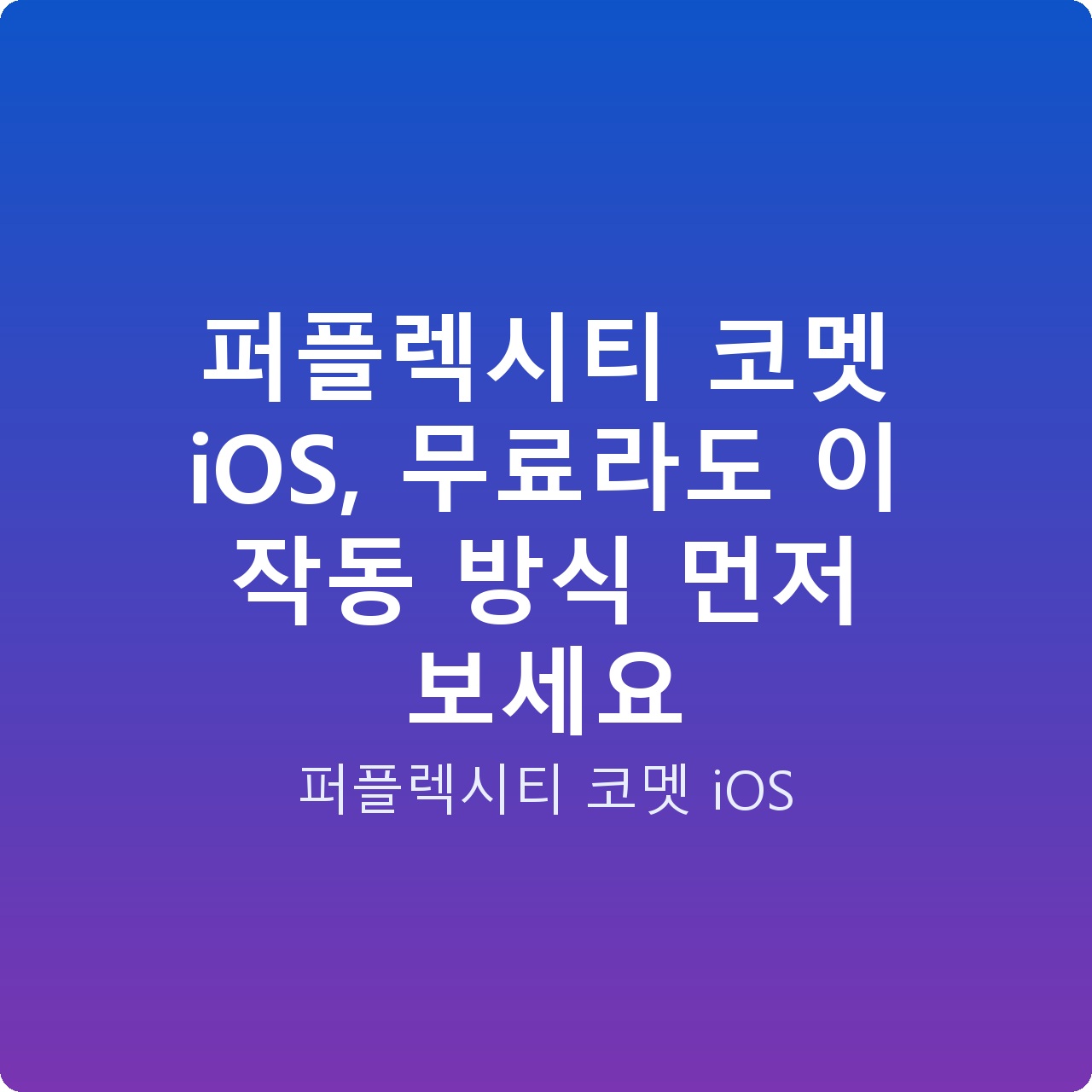 퍼플렉시티 코멧 iOS, 무료라도 이 작동 방식 먼저 보세요