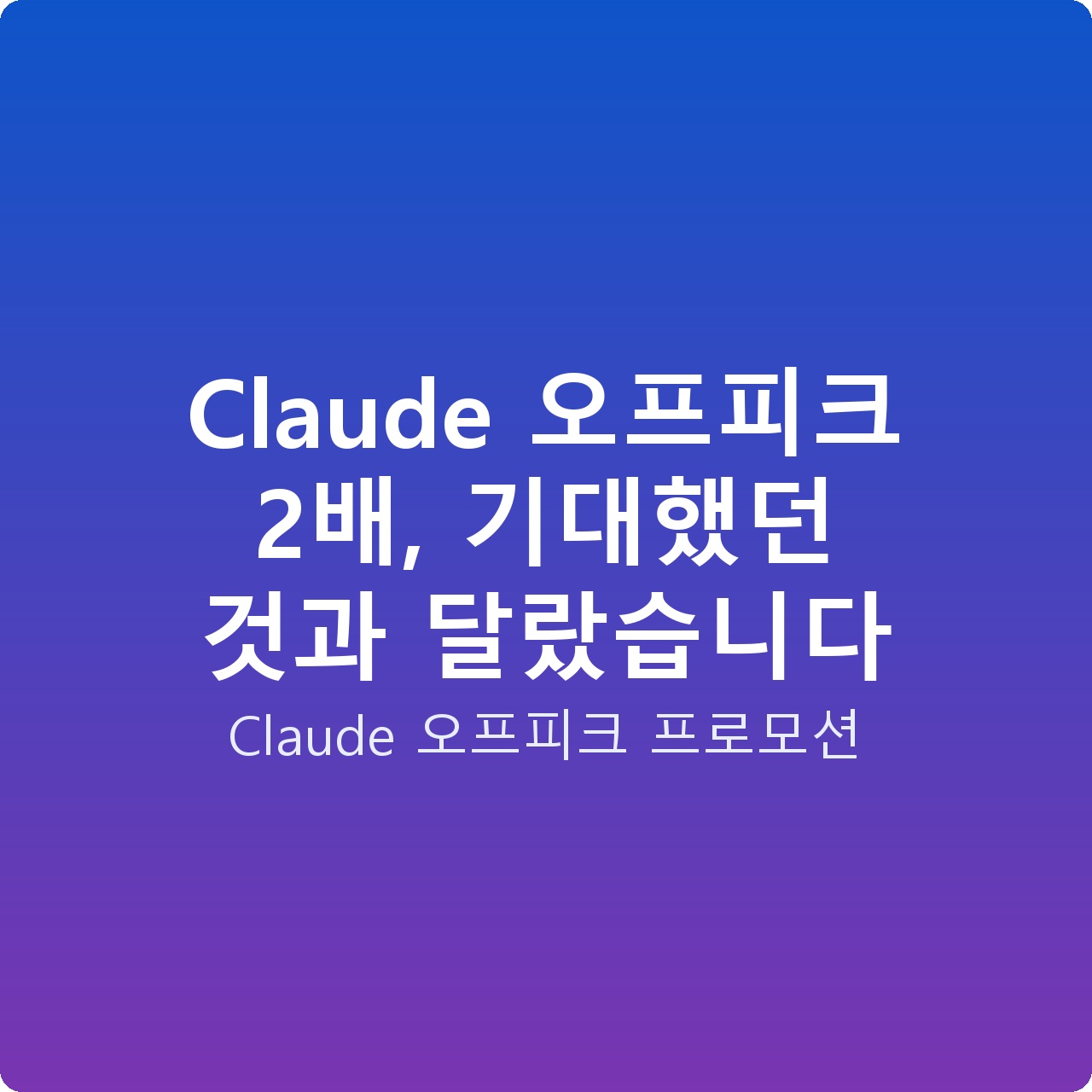 Claude 오프피크 2배, 기대했던 것과 달랐습니다