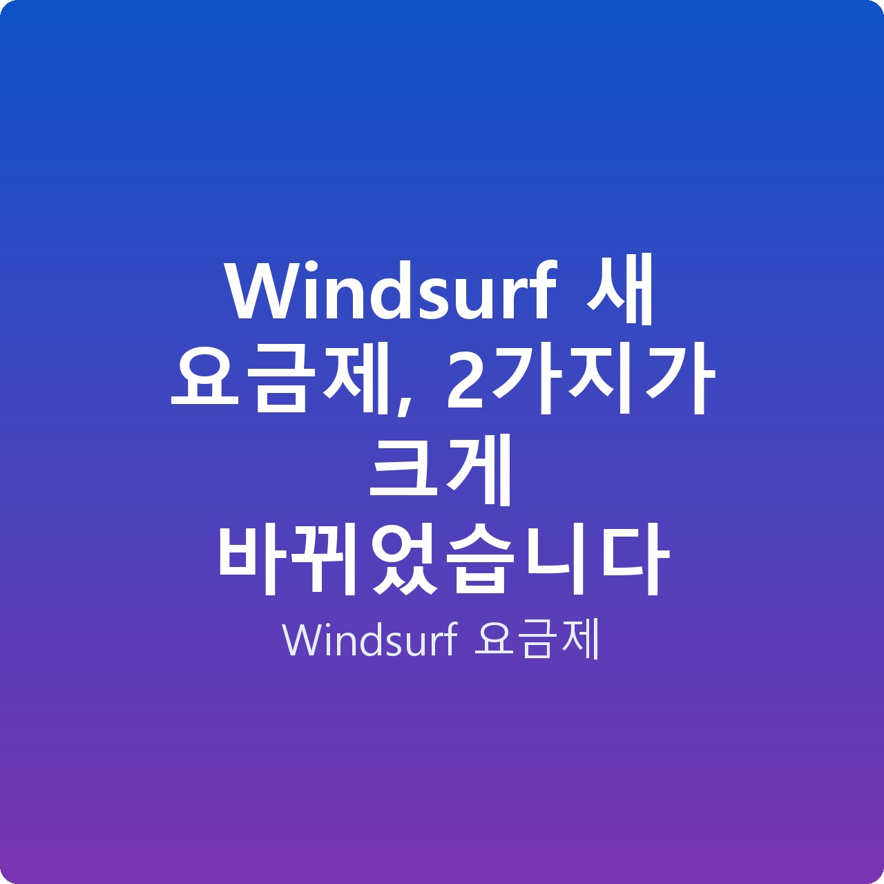 Windsurf 새 요금제, 2가지가 크게 바뀌었습니다