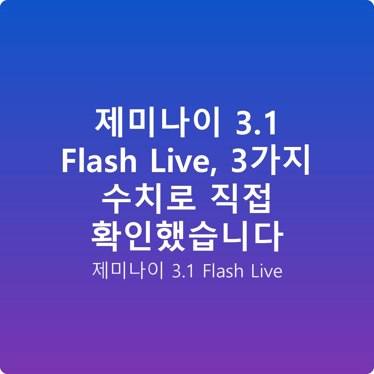 제미나이 3.1 Flash Live, 3가지 수치로 직접 확인했습니다
