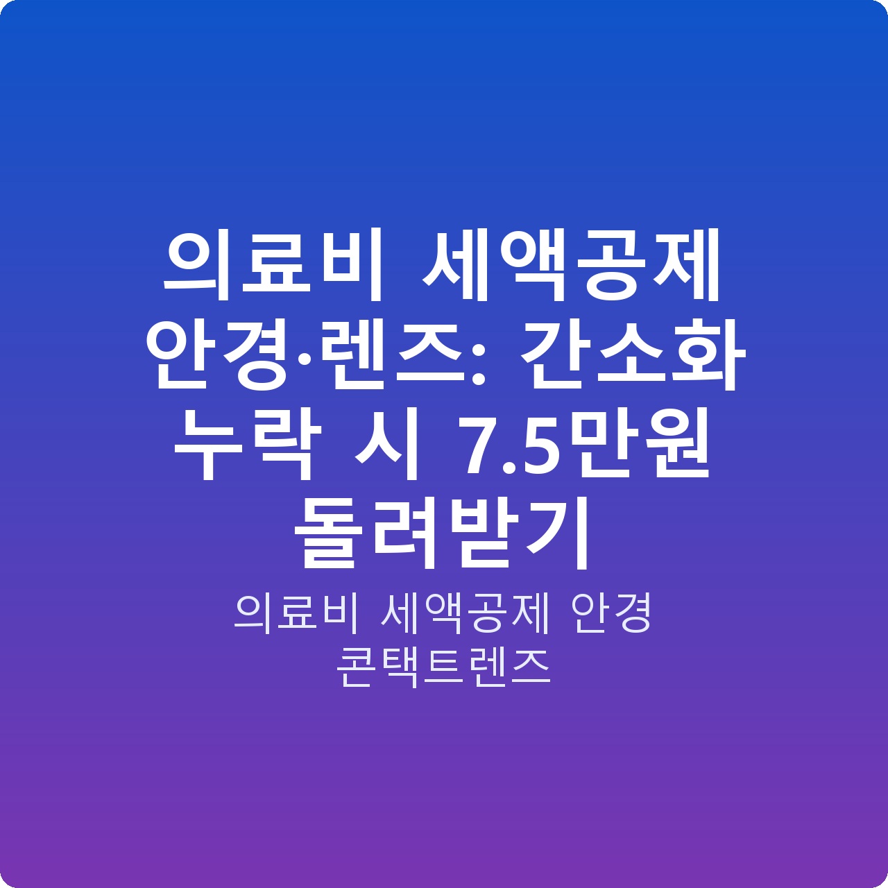 의료비 세액공제 안경·렌즈: 간소화 누락 시 7.5만원 돌려받기